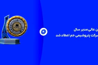 پتروشیمی جم؛ از تولید الفین تا تضمین ثبات صنایع پایین‌دستی