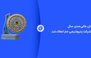 نشان عالی مدیر سال به شرکت پتروشیمی جم اعطاء شد