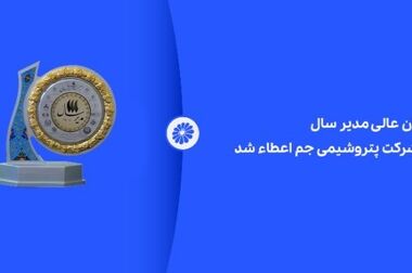پتروشیمی جم؛ از تولید الفین تا تضمین ثبات صنایع پایین‌دستی