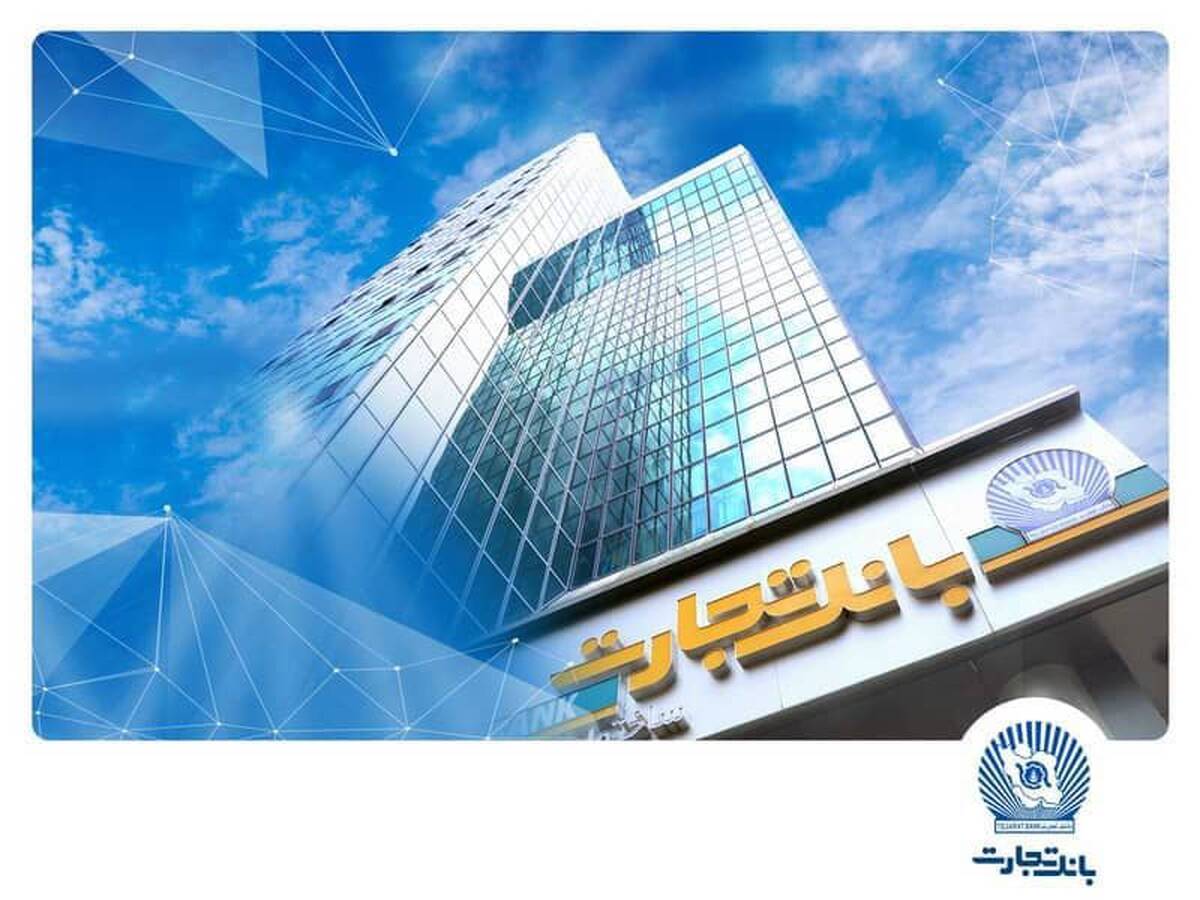 جهش بلند درآمد بانک تجارت از روی باند کارمزد