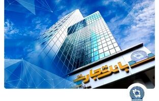 جهش بلند درآمد بانک تجارت از روی باند کارمزد