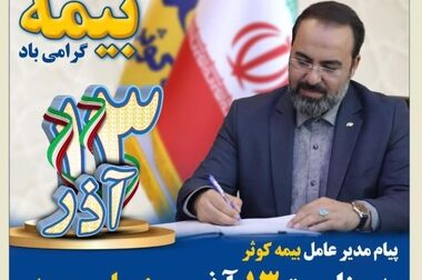 بیمه کوثر زنگ بیمه را در اصفهان نواخت
