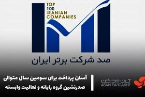 آسان پرداخت برای سومین سال متوالی صدرنشین گروه رایانه و فعالیت وابسته شد