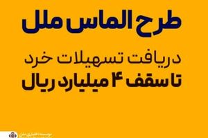 طرح الماس ملل؛ راهی آسان برای دریافت تسهیلات خرد تا سقف ۴ میلیارد ریال