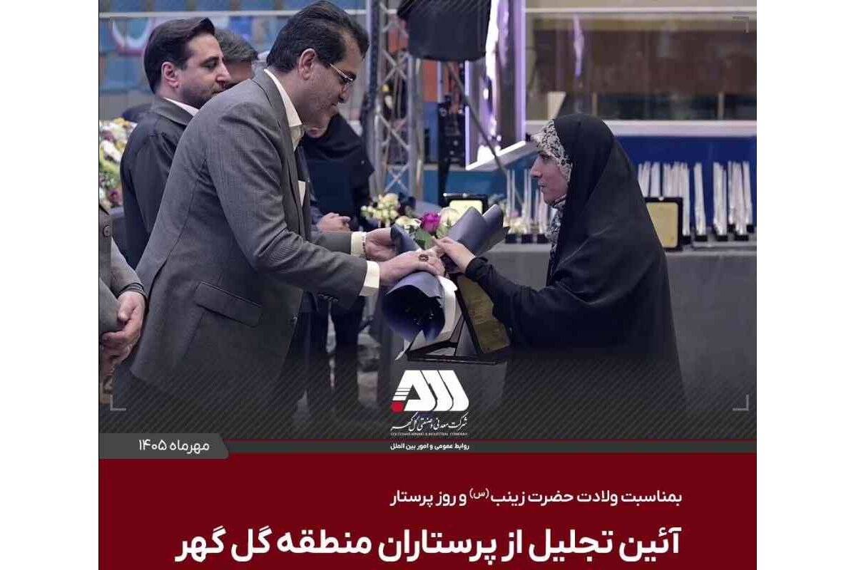 آیین تجلیل از پرستاران منطقه گل‌گهر