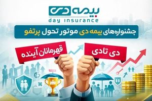 جشنواره‌های بیمه دی موتور تحول پرتفو