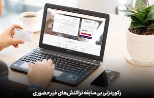رکوردزنی بی‌سابقه تراکنش‌های غیرحضوری بانک اقتصادنوین
