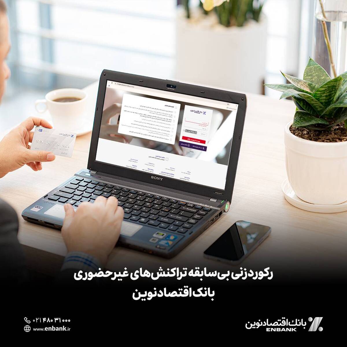 رکوردزنی بی‌سابقه تراکنش‌های غیرحضوری بانک اقتصادنوین