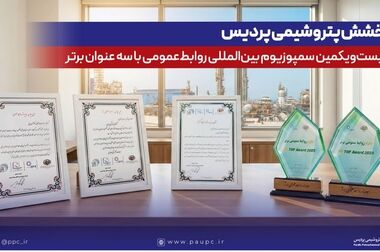 مجمع عمومی عادی سالیانه پتروشیمی پردیس برگزار شد / تقسیم سود نقدی ۱۱۰۰ تومانی / جهش سودآوری در نیمه دوم سال مالی 