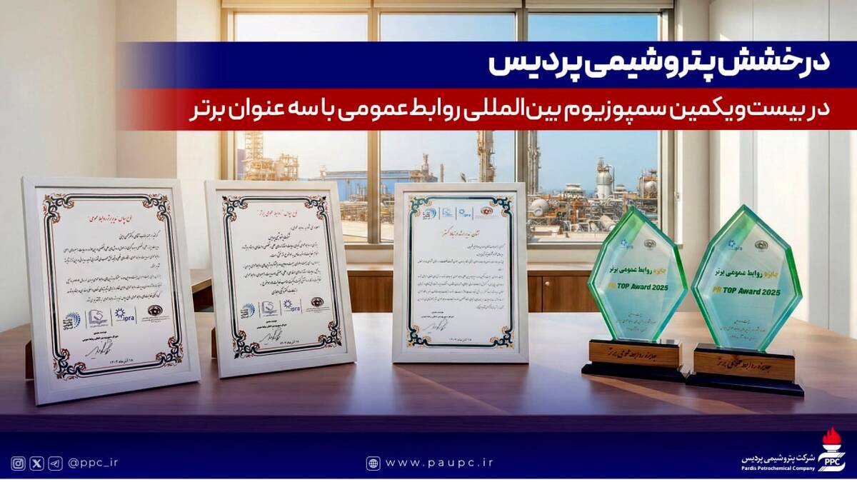 درخشش پتروشیمی پردیس در بیست‌ویکمین سمپوزیوم بین‌المللی روابط‌عمومی با سه عنوان برتر