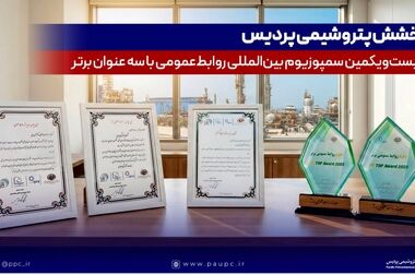 حمایت راهبردی پتروشیمی پردیس از دومین پویش ملی بهینه‌سازی مصرف انرژی