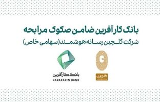 ضمانت صکوک مرابحه شرکت گلچین رسانه هوشمند توسط بانک کارآفرین