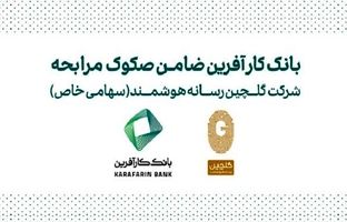 ضمانت صکوک مرابحه شرکت گلچین رسانه هوشمند توسط بانک کارآفرین
