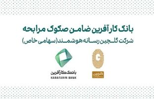 ضمانت صکوک مرابحه شرکت گلچین رسانه هوشمند توسط بانک کارآفرین