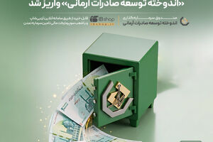 ثبت رکورد ۱۲۵ ماه پرداخت سود در صندوق اندوخته توسعه صادرات آرمانی