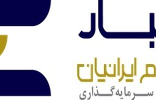 صندوق سرمایه‌گذاری اعتبار سهام ایرانیان در بورس تهران درج شد