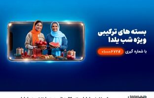 شب‌نشینی یلدا با بسته مکالمه نامحدود و اینترنت همراه اول