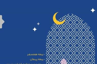 رسالت بیمه ایران، آرامش خاطر مردم و ارتقاء رضایتمندی ذینفعان است