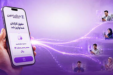 رسیدگی به پرونده‌های اعتباری در بانک اقتصادنوین سرعت می‌گیرد