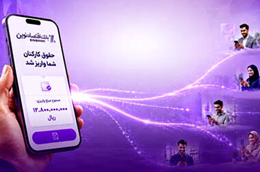  پایان تعلیق محدودیت‌های ناشی از دارا بودن چک برگشتی در بانک اقتصادنوین