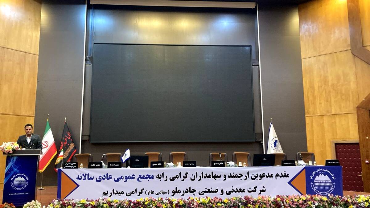 آغاز مجمع عمومی عادی سالیانه چادرملو جهت انتخاب هیات مدیره تا دقایقی دیگر 
