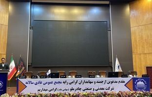 آغاز مجمع عمومی عادی سالیانه چادرملو جهت انتخاب هیات مدیره تا دقایقی دیگر 