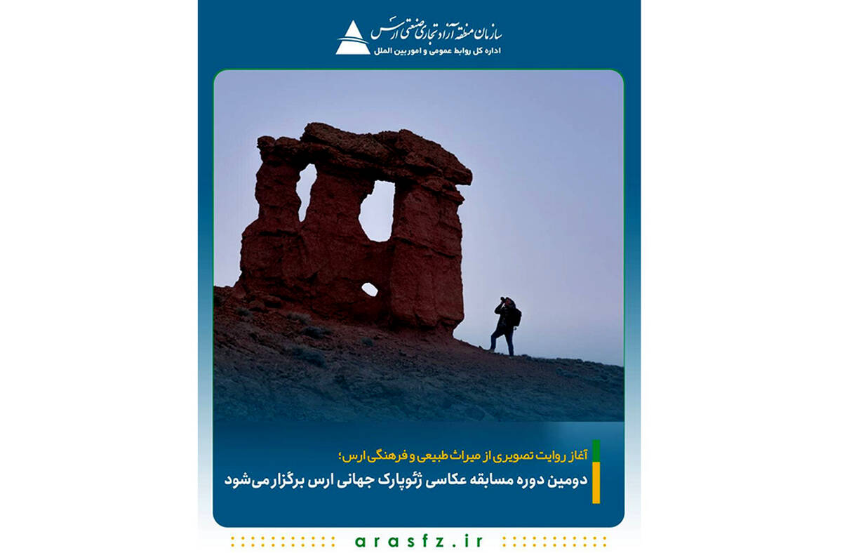 دومین دوره مسابقه عکاسی ژئوپارک جهانی ارس برگزار می‌شود