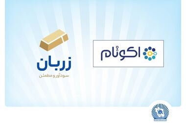 ‌ تأمین مالی زنجیره‌ای بانک تجارت موجب تقویت تولید ملی شده است 