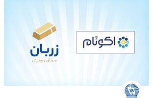 «زربان» و «اکوتام» دو محصول نوآور و برتر بانک تجارت معرفی شدند