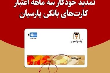 خط اعتباری ۱۵هزار میلیارد ریالی بانک پارسیان برای توسعه کسب‌وکارهای دانش‌بنیان