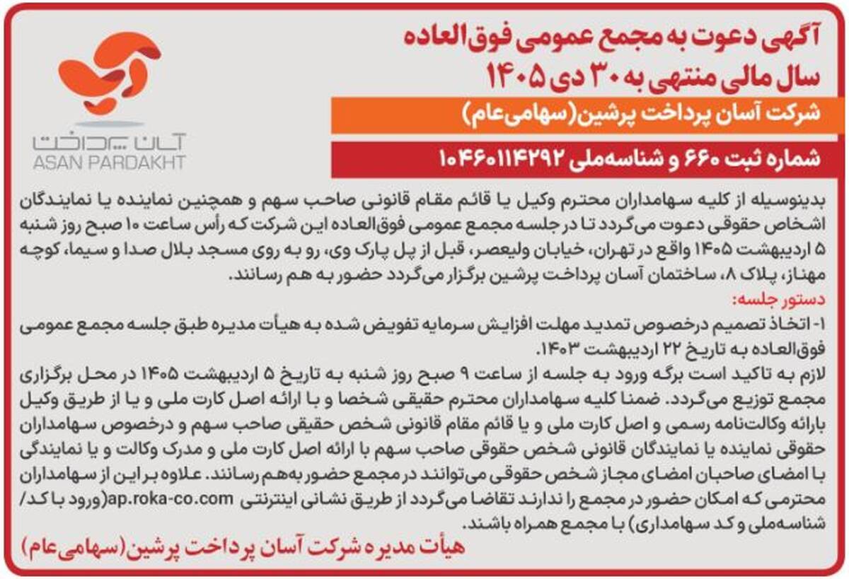 آگهی دعوت به مجمع عمومی فوق‌العاده شرکت آسان پرداخت پرشین (سهامی عام) منتشر شد