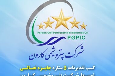 رکوردشکنی تولید ایزوسیانات‌ها در ۴ سال اخیر/افزایش سرمایه پتروشیمی کارون تصویب شد