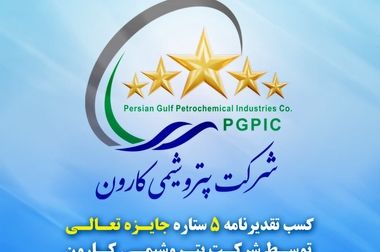 رشد ۱۷درصدی تولید در پتروشیمی کارون / راه‌اندازی هایکو، کارون را به ۱۰۰ درصد ظرفیت اسمی تولید می‌رساند