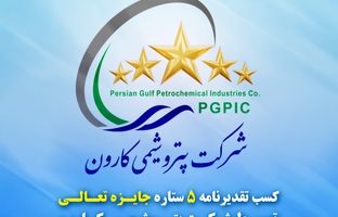 تقدیرنامه ۵ ستاره جایزه تعالی به پتروشیمی کارون رسید
