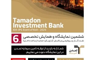 حضورفعال تامین سرمایه تمدن در ششمین نمایشگاه تخصصی نفت، گاز، پتروشیمی و پالایش کیش