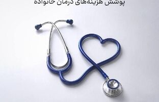 طرح های جدید بیمه سامان برای پوشش هزینه‌های درمان خانواده