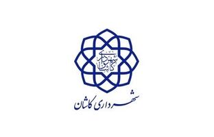 درج اوراق مشارکت شهرداری کاشان در بورس تهران