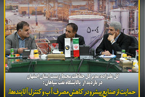 بازدید مدیر کل حفاظت محیط زیست استان اصفهان از پالایشگاه نفت سپاهان