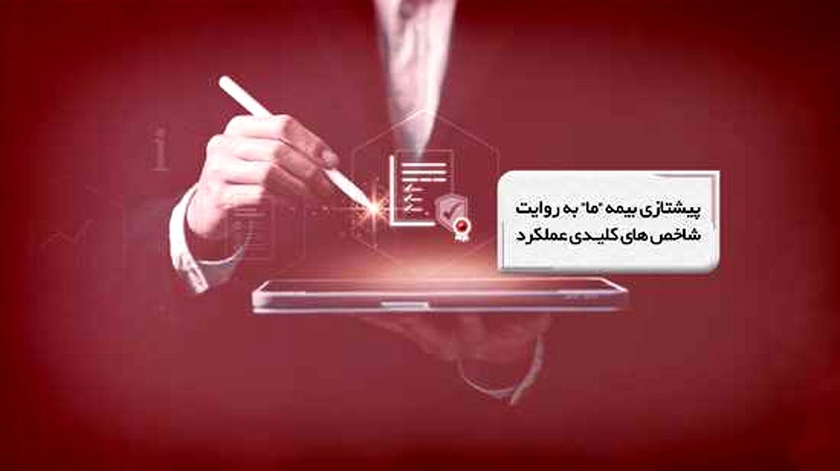 پیشتازی بیمه ما به روایت شاخص‌های کلیدی عملکرد