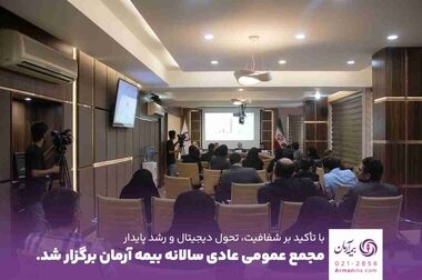 پوشش بیمه‌ای مشترکین گاز سراسر کشور با بیمه آرمان وارد مرحله اجرا شد