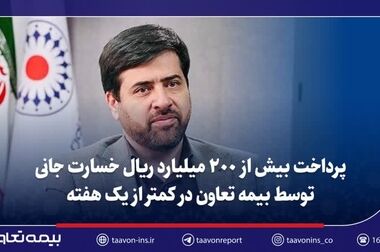 پرداخت ۹۱۰ میلیارد تومان خسارت در دو ماه توسط بیمه تعاون/ رسیدگی به ۴۱ هزار پرونده خسارت