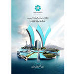 بانک توسعه تعاون؛ از تأمین مالی تا خلق ارزش پایدار/ تحلیل جامعه‌شناختی جایگاه یک نهاد مالی ـ اجتماعی و توسعه‌ای در مسیر اقتصاد تعاون