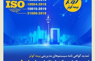 تمدید گواهی‌نامه سیستم‌های مدیریتی بیمه کوثر /تمدید گواهی‌نامه‌ استانداردهای 9001، 10002، 10004، 10015 و 31000