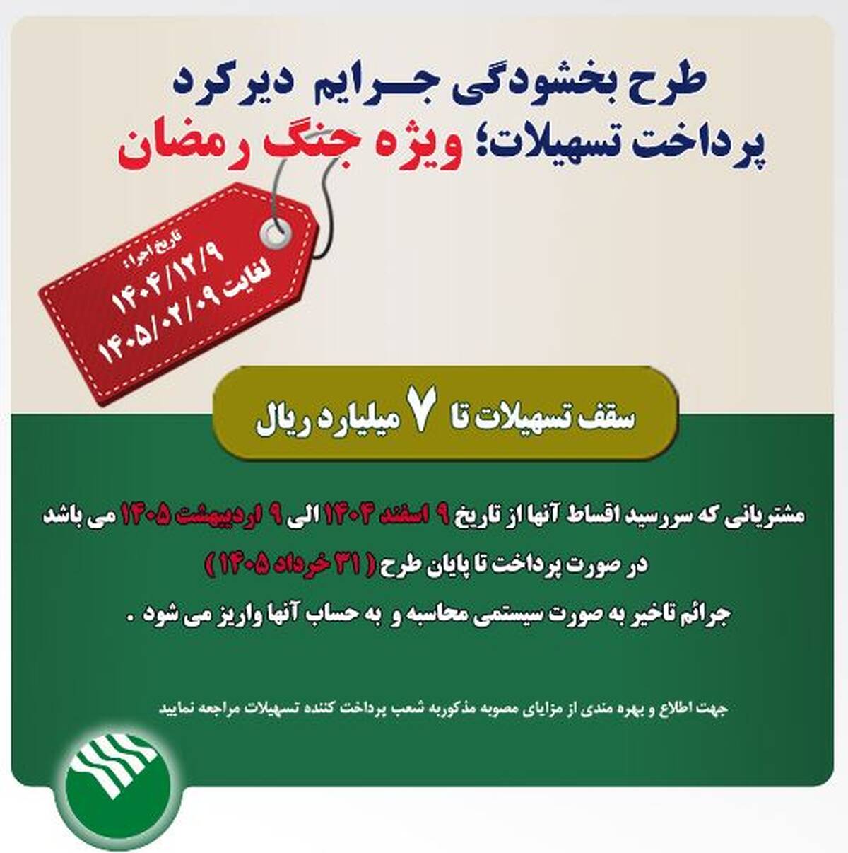 طرح بخشودگی جرائم تسهیلاتی در دوره جنگ رمضان در پست بانک ایران اجرا می‌شود