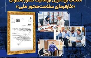 انتخاب بزرگ‌ترین آروماتیک کشور به‌عنوان «کارفرمای سلامت‌محور ملی»