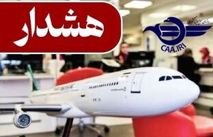 هشدار جدی سازمان هواپیمایی کشوری در خصوص خرید بلیت از/ به فرودگاههای شمال، جنوب و غرب کشور