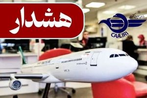 هشدار جدی سازمان هواپیمایی کشوری در خصوص خرید بلیت از/ به فرودگاههای شمال، جنوب و غرب کشور