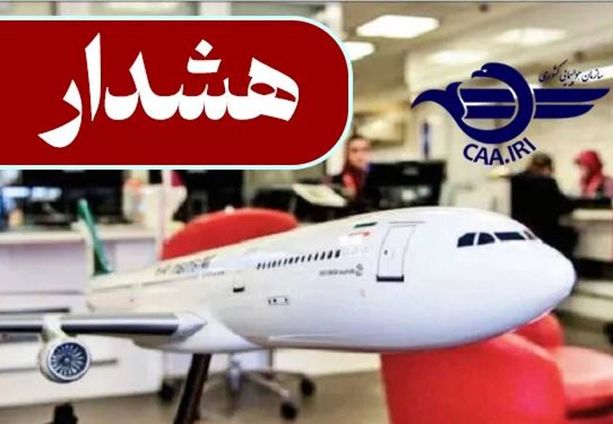 هشدار جدی سازمان هواپیمایی کشوری در خصوص خرید بلیت از/ به فرودگاههای شمال، جنوب و غرب کشور