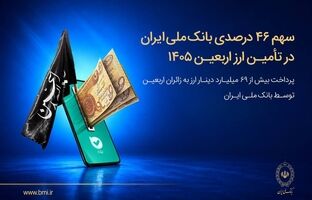 سهم ۴۶ درصدی بانک ملی ایران در تأمین ارز اربعین ۱۴۰۵/ پرداخت بیش از ۶۹ میلیارد دینار ارز به زائرین اربعین توسط بانک ملی ایران