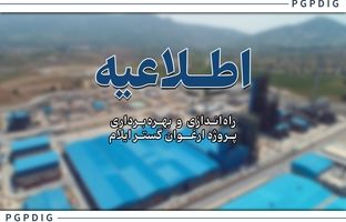 عملیات راه‌اندازی و فرایند تزریق خوراک به پروژه ارغوان گستر ایلام آغاز شد